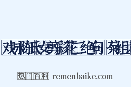 戏咏陈氏女剪彩花二绝句·菊组词是什么意思的图片